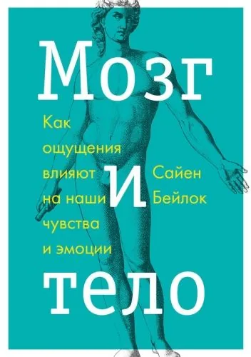 Обложка книги Мозг и тело. Как ощущения влияют на наши чувства и эмоции